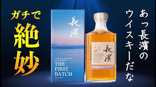 フルーティーでモルティなシングルモルト長濱 THE FIRST BATCHはガチで