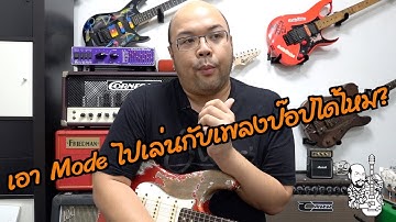 เอา Mode ไปใช้กับเพลงป๊อปได้ไหม?​ พบกับเรื่อง Mode ได้ใน 6-Strings Diary เร็วๆนี้ครับ