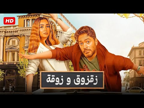 فيلم الكوميديا والإثارة زقزوق و زوقه بطولة تامر حسني و هنا الزاهد 4