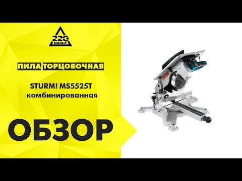Пила торцовочная STURM! MS5525T комбинированная