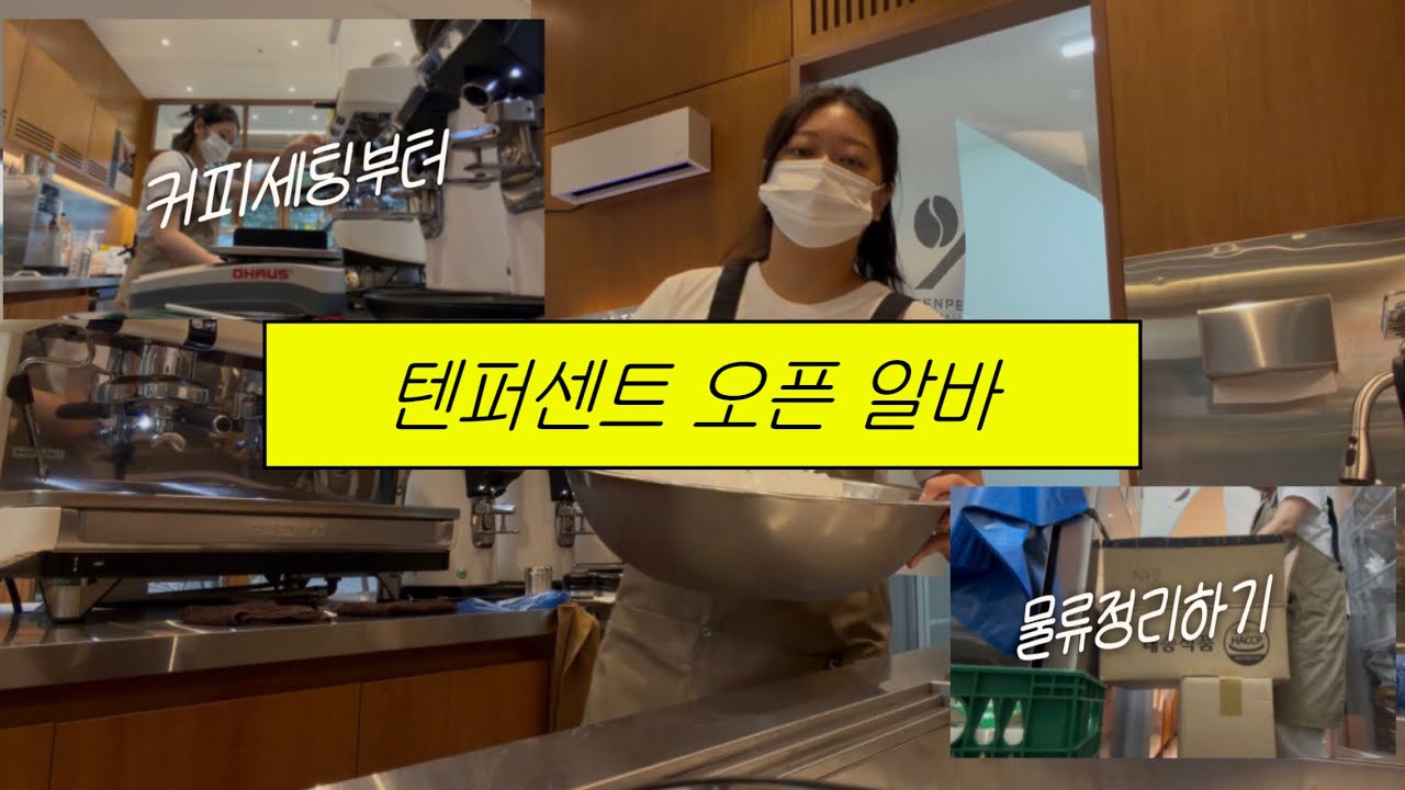 [% 브이로그] 텐퍼센트 오픈알바가 하는 일 | 오픈 준비의 모든 것 .. 물류정리부터 커피세팅까지 💦💦 | 텐퍼센트 커피세팅 !