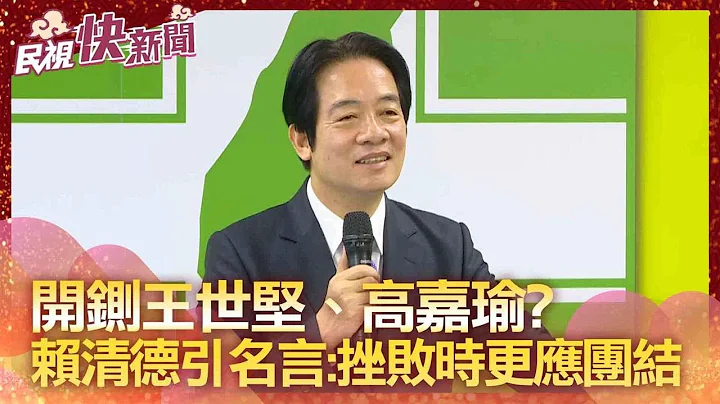 快新闻／开铡王世坚、高嘉瑜？　赖清德引蒋渭水名言：挫败时更应团结－民视新闻 - 天天要闻