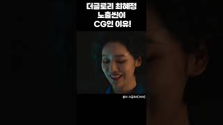 더글로리 최혜정(차주영) 노출씬이 CG인 이유! #더글로리 #최혜정 #차주영