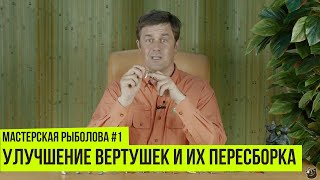 Улучшение вертушек и их пересборка // Мастерская рыболова #1