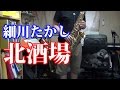 細川たかし - 北酒場 Alto Saxophone Cover