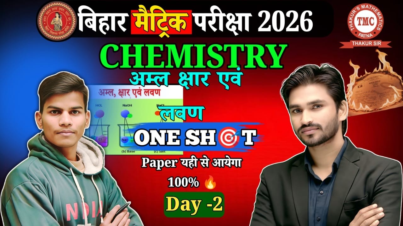 अंतिम प्रहार Batch –Class 10th (All Subject)ll day- 16 अम्ल क्षारक एवं लवण ll By tmc Patna
