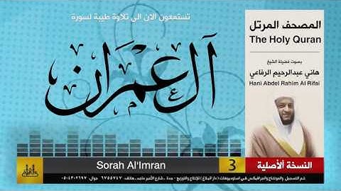 3 | سورة آل عمران | هاني الرفاعي | hani alrefai