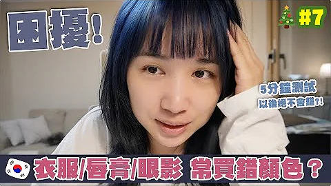 [VLOG🎄]  我一直都不知道自己皮肤的色调!! 原来我一直挑错唇膏眼影颜色好困扰? 5分钟即测试！  🐝 Mira 咪拉 - 天天要闻