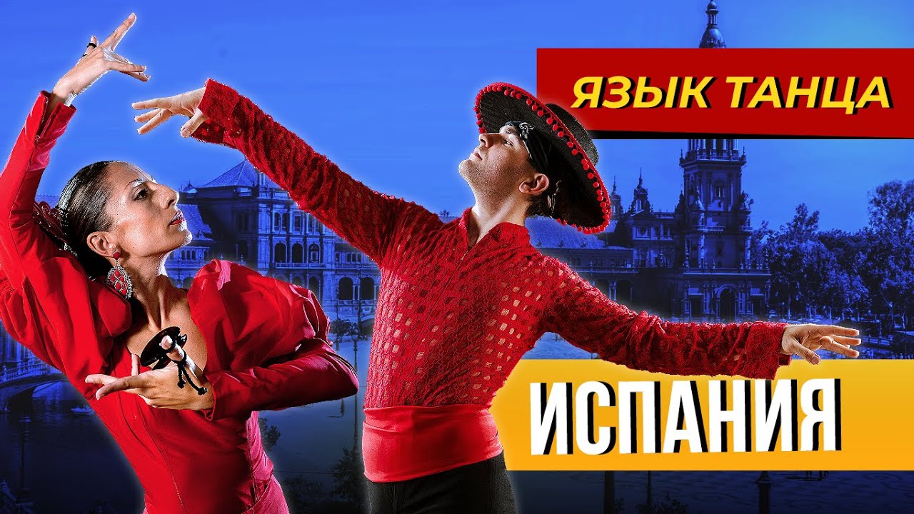 Испанский танец «Фламенко». Язык танца. Выпуск №10 - YouTube
