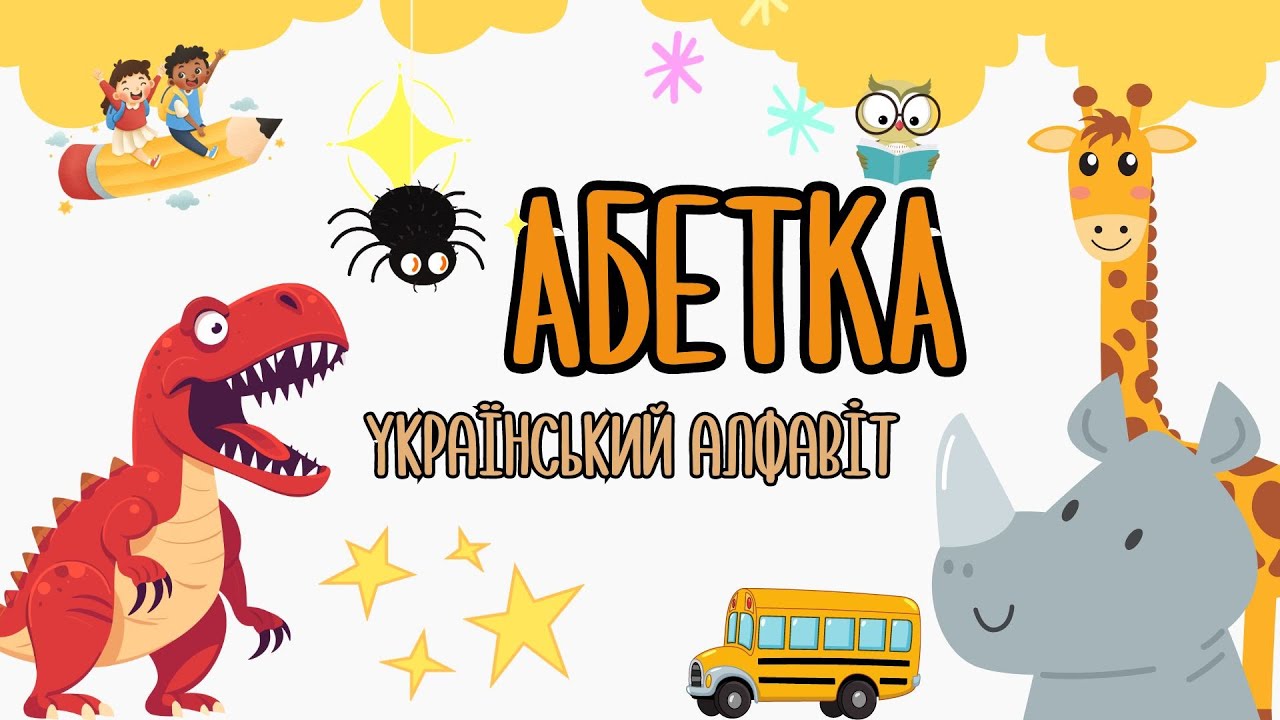 АБЕТКА.Український Алфавіт.Вчимо букви та звуки українською мовою.Українська Абетка для дітей.