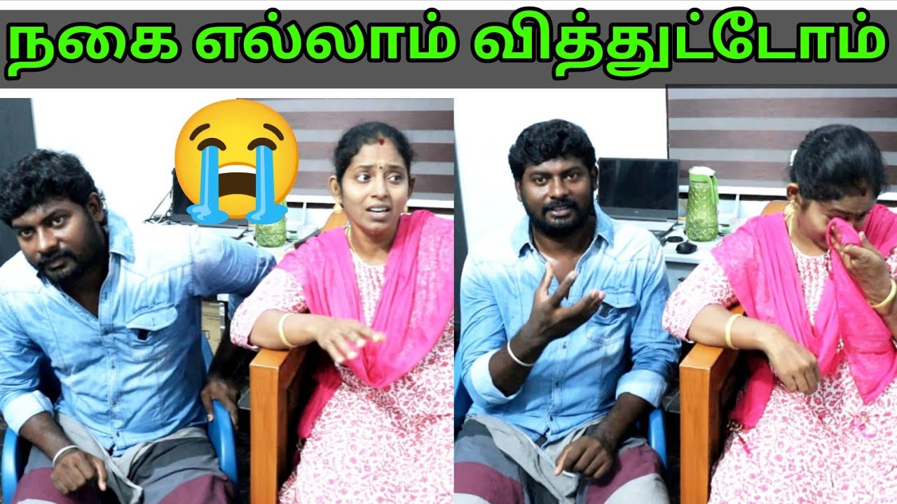 கடனுக்காக நகை எல்லாம் வித்துட்டோம் 😭 #karthikgowri @Karthik Gowri