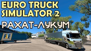 Euro Truck Simulator 2 | Рахат-лукум | Стрим №9