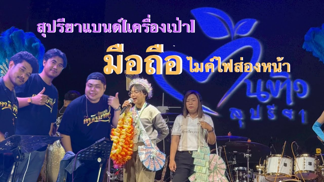 มือถือไมค์ไฟส่องหน้า - ต้นข้าว สุปรียา 🌾[สุปรียาแบนด์] [เครื่องเป่า🎺]