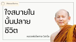 พระอาจารย์ไพศาล วิสาโล - ใจสบายในบั้นปลายชีวิต