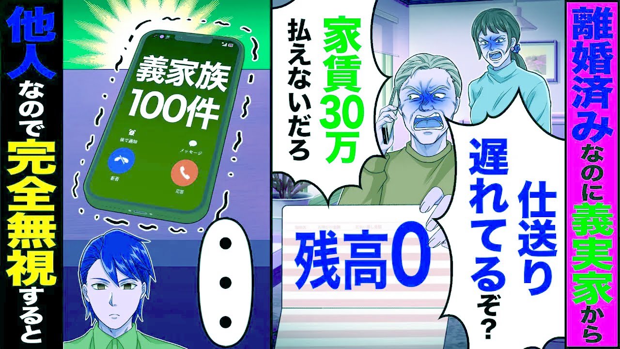 【スカッと】離婚済みなのに義家族から「仕送り遅れてるぞ家賃30万払えないから早くしろ」→「・・・」他人なので完全無視した結果【漫画】【アニメ】【スカッとする話】【2