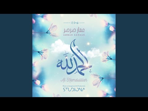 الحمدلله عمار صرصر    