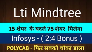 15 शेयर के बदले 75 शेयर मिलेगा lti Mindtree share Latest News polycab share news Infosys share news