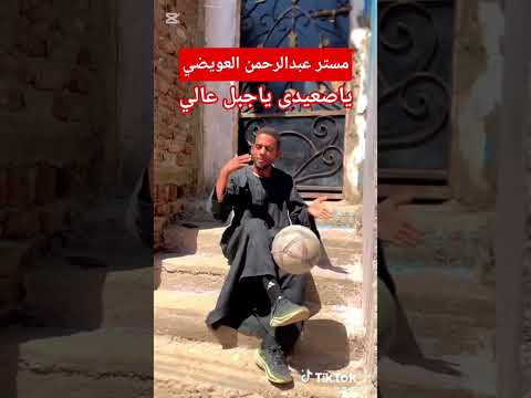 يا صعيدي يا جبل عالي