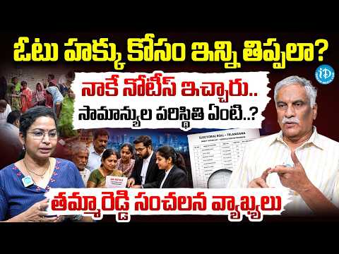 ఓటు హక్కు కోసం ఇన్ని తిప్పలా..? | SIR Notices to Top Names | Thammareddy Bharadwaja Interview