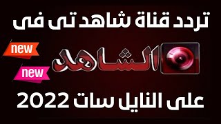 تردد قناة شاهد TV الجديدة على النايل سات 2022