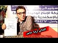 المـسـرحـــيـة الكـــــــوميدية أخــــــــــــــر جـــــنـــــــــان شركة سكاى للانتاج الفنى