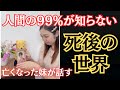 【死んだらどうなる？】天国にいる妹が話したあの世で起こる新事実！！