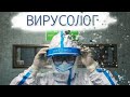 Описание профессии вирусолог | Плюсы и минусы | Сколько зарабатывает