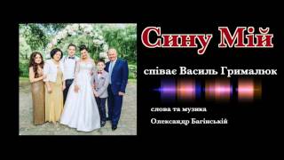 картинка: СИНУ МІЙ - пісня для сина - Василь Грималюк