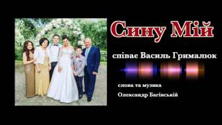 СИНУ МІЙ - пісня для сина - Василь Грималюк