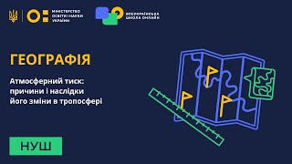 Географія. Атмосферний тиск: причини і наслідки його зміни в тропосфері