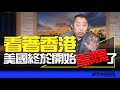 &#39;24.05.10【觀點│唐湘龍時間】看著香港，美國終於開始羞愧了！