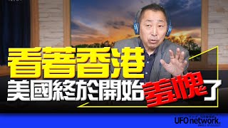 '24.05.10【觀點│唐湘龍時間】看著香港，美國終於開始羞愧了！