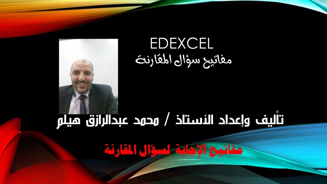 مهم لطلاب Ig شرح سؤال المقارنة بالورقة الأولى Edexcel