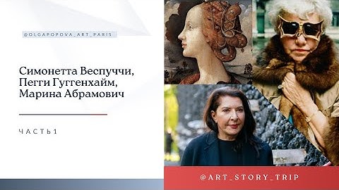 Симонетта Веспуччи, Пегги Гуггенхайм и Марина Абрамович. Часть 1.