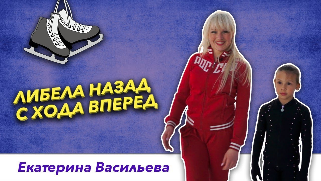 Элементы фигурного катания - Вращение Либела назад с хода вперед.