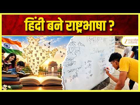 Hindi Diwas Controversy: हिन्दी को राष्ट्रभाषा बनाने की माँग, 40 लाख से अधिक लोगों ने बदले हस्ताक्षर
