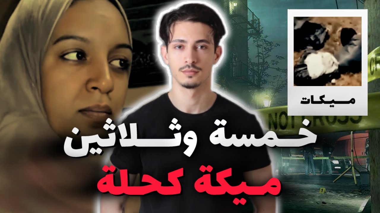 زوجة بيدقات راجلها مع النص فالحي ! والنهاية كانت كارتية.. ما تخايلوش سيناريو القصة.