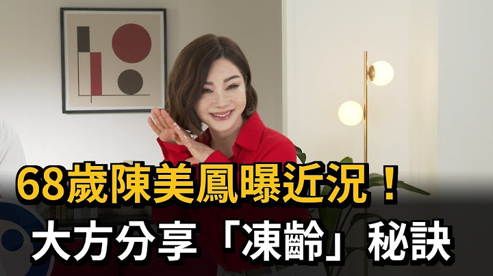 「最美歐巴桑」大秀好氣色 68歲陳美鳳分享凍齡秘訣－民視新聞