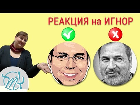 Видео: Что делать, если кто-то игнорирует вас на работе?