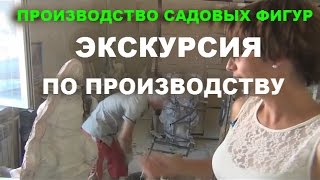 Производство садовых фигур. Экскурсия по производству