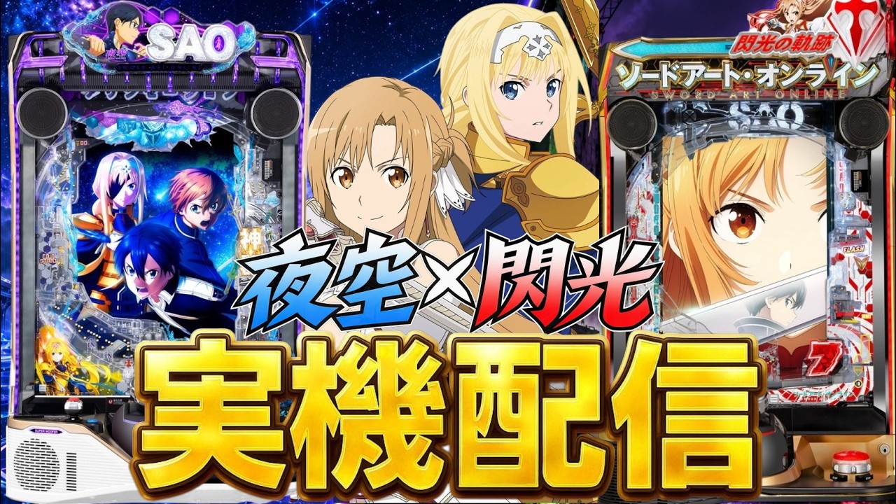 実機配信】eソードアート・オンライン アリシゼーション 夜空と閃光の