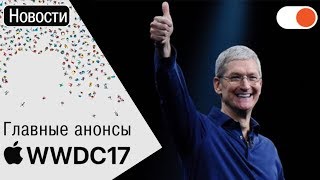 Самое важное с Apple 🍏WWDC 2017: HomePod, iOS 11, iPad Pro 10.5'', обновленные iMac и MacBook Pro screenshot 5