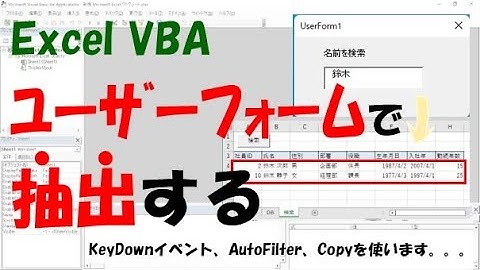 【VBA】ユーザーフォームで検索して値を抽出する【AutoFilterとCopyを使う】