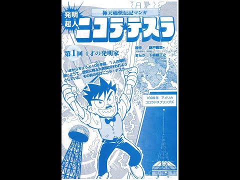 【漫画で見る！】発明超人ニコラ・テスラ【第1話】