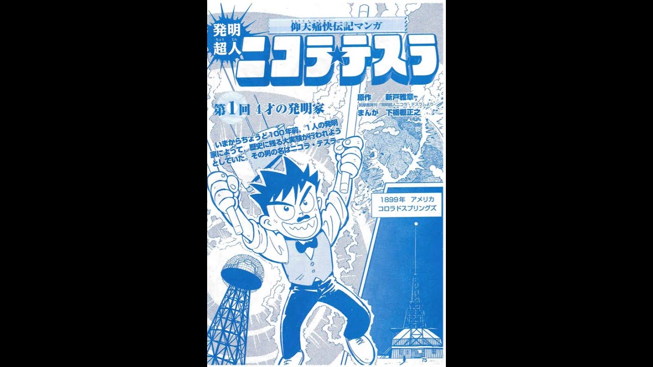 漫画で見る 発明超人ニコラ テスラ 第1話 Youtube 漫画で見る 発明超人ニコラ テスラ 第1話 Youtube