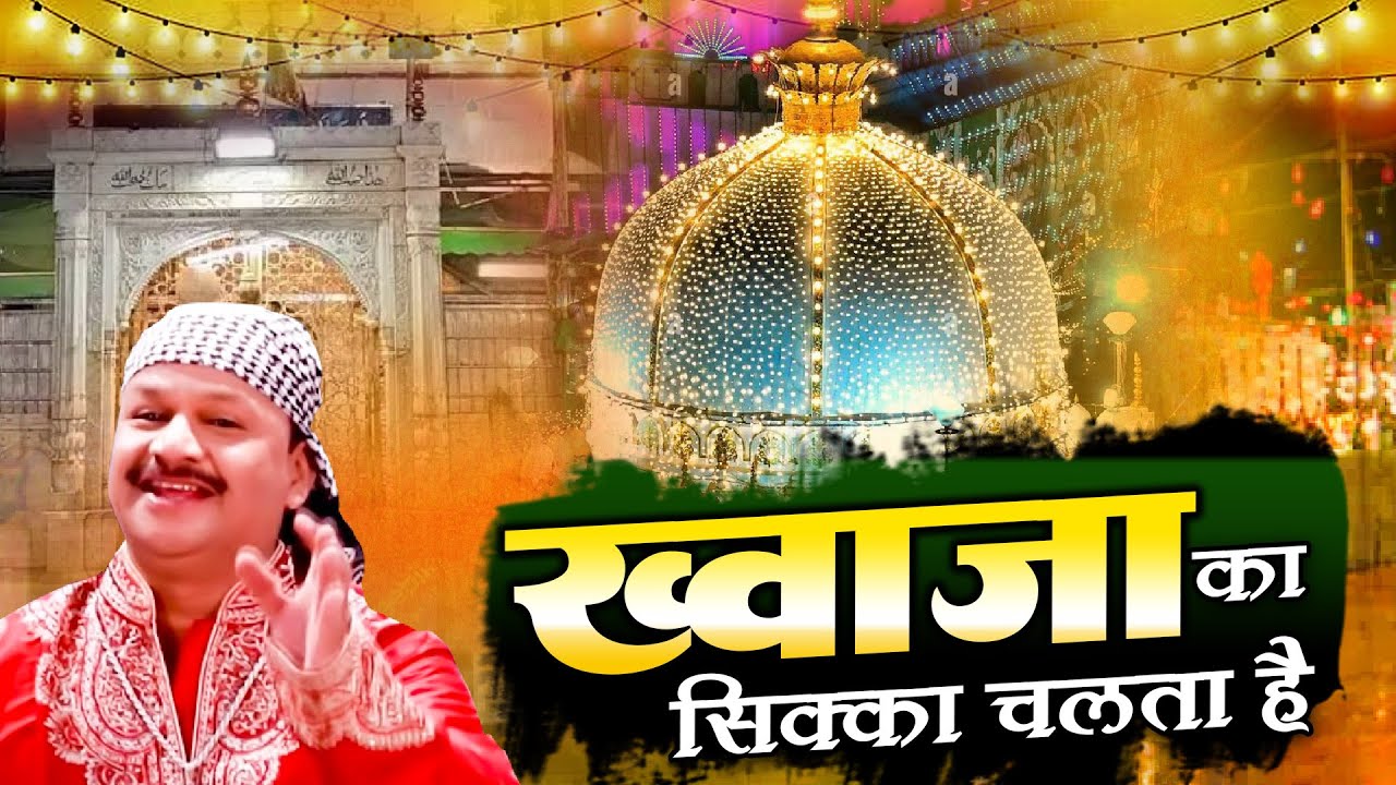 अजमेर की शानदार कव्वाली Khawaja Ka Sikka Chalta Hai  | Azim Naza | Beautifull Qawwali Ajmer Sharif