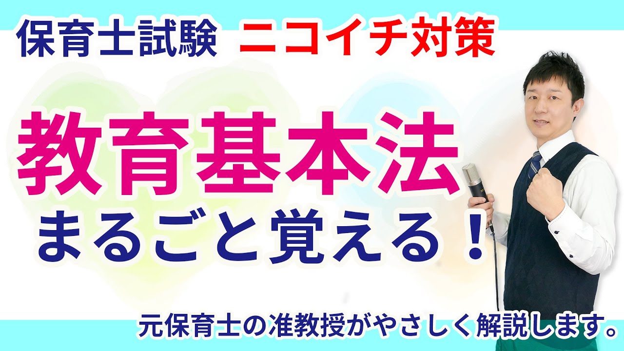 【保育士試験】教育基本法をサクッと10分で覚えるための動画