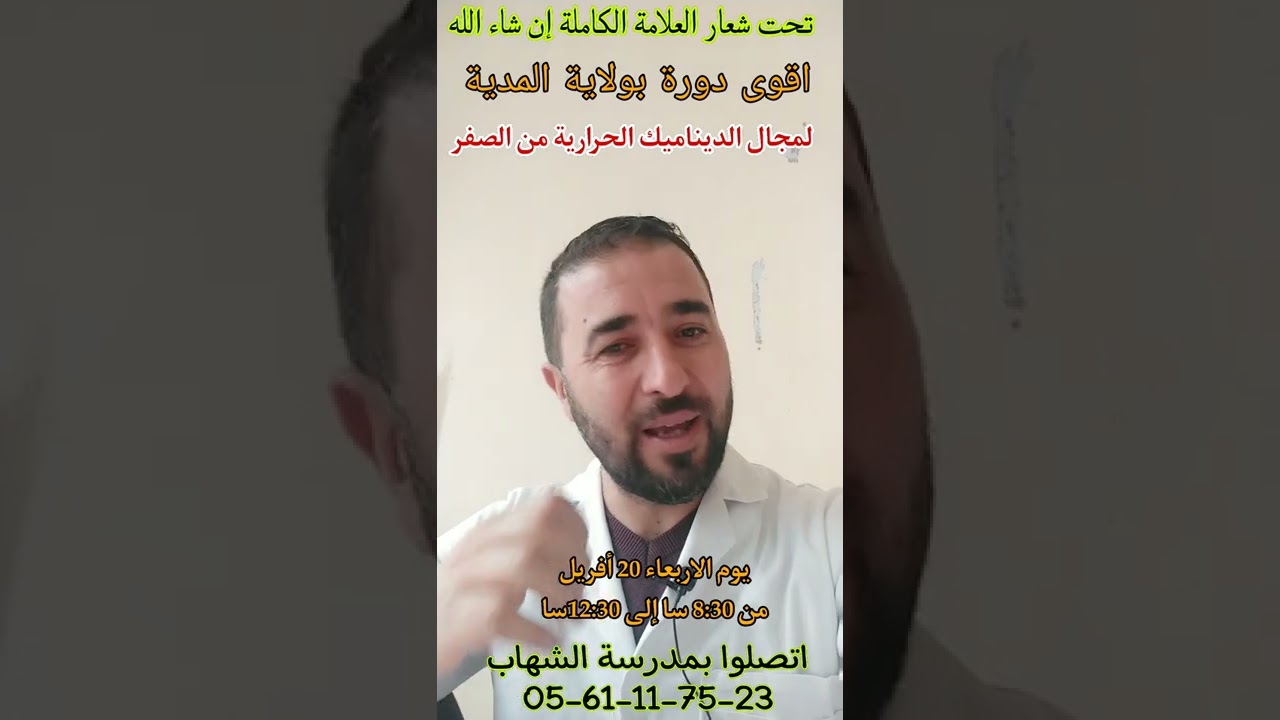 اقوى دورة حول الديناميكا الحرارية بولاية المدية