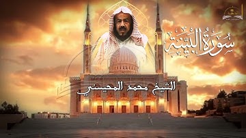 سورة البينة للشيخ محمد المحيسني