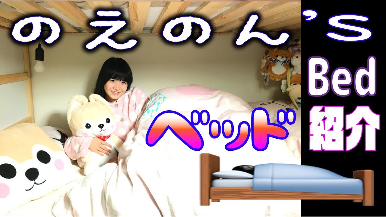 ベッド紹介 こんなとこで寝てます のえのん番組 Youtube